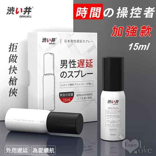 日本Drywell【涉い井】物理控時精華遲延噴劑 - 加強款 拒做快槍俠 15ML﹝超敏感專用款﹞有檢驗報告